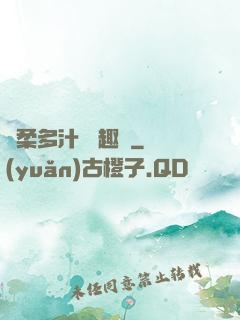 嬌柔多汁 筆趣閣